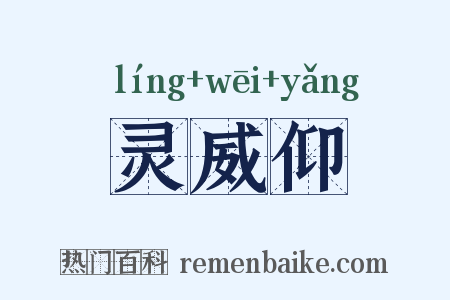灵威仰是什么意思的图片